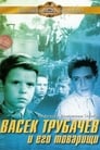 Васек Трубачев и его товарищи (1955) трейлер фильма в хорошем качестве 1080p