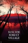 Лес самоубийц (2021)