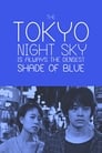 Смотреть «Небо ночью всегда густого синего цвета» онлайн фильм в хорошем качестве