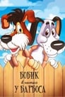 Бобик в гостях у Барбоса (1977) трейлер фильма в хорошем качестве 1080p