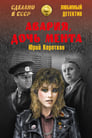 «Авария» — дочь мента (1989) трейлер фильма в хорошем качестве 1080p