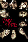 Смотреть «Истории ужасов 2» онлайн фильм в хорошем качестве