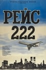 Рейс 222 (1985) скачать бесплатно в хорошем качестве без регистрации и смс 1080p