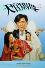 Tian guan ci fu (1987) кадры фильма смотреть онлайн в хорошем качестве
