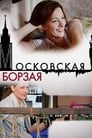 Смотреть «Московская борзая» онлайн сериал в хорошем качестве