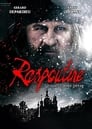 Распутин (2011)