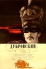 Дубровский (1936) трейлер фильма в хорошем качестве 1080p