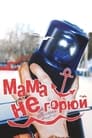 Мама не горюй (1997)