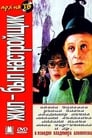 Жил-был настройщик (1980) трейлер фильма в хорошем качестве 1080p