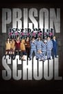 Школа-тюрьма (2015)