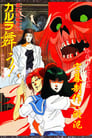 Танец Карура. Проклятие злого духа в Нара (1989) скачать бесплатно в хорошем качестве без регистрации и смс 1080p