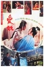 Интимная исповедь китайских куртизанок (1972)
