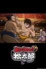 Хулиган и боец сумо!! Мацутаро (2014)