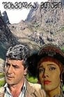 Встреча в горах (1966)
