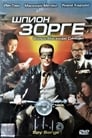 Шпион Зорге (2003) кадры фильма смотреть онлайн в хорошем качестве