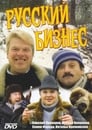 Русский бизнес (1993) трейлер фильма в хорошем качестве 1080p