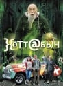Хоттабыч (2006) трейлер фильма в хорошем качестве 1080p
