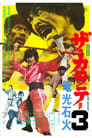 Смотреть «Za karate 3: Denkô sekka» онлайн фильм в хорошем качестве