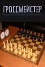 Смотреть «Гроссмейстер» онлайн фильм в хорошем качестве
