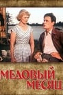 Медовый месяц (1956) трейлер фильма в хорошем качестве 1080p