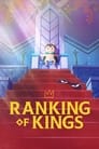 Рейтинг короля (2021)