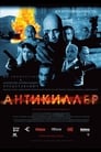 Антикиллер (2002) кадры фильма смотреть онлайн в хорошем качестве
