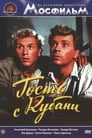 Гость с Кубани (1955) кадры фильма смотреть онлайн в хорошем качестве