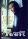 Любовник (2002) кадры фильма смотреть онлайн в хорошем качестве