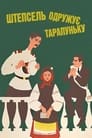 Смотреть «Штепсель женит Тарапуньку» онлайн фильм в хорошем качестве