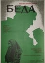 Беда (1977) трейлер фильма в хорошем качестве 1080p