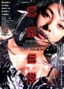 Смотреть «Токийский психоз» онлайн фильм в хорошем качестве