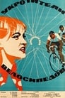 Смотреть «Укротители велосипедов» онлайн фильм в хорошем качестве