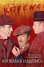 Шерлок Холмс и доктор Ватсон: Кровавая надпись (1980) кадры фильма смотреть онлайн в хорошем качестве