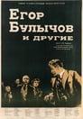Егор Булычов и другие (1953) трейлер фильма в хорошем качестве 1080p