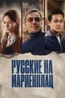 Русские на Мариенплац (2022) кадры фильма смотреть онлайн в хорошем качестве