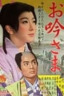 О-Гин-сама (1962)