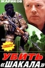 Убить Шакала (1991) трейлер фильма в хорошем качестве 1080p