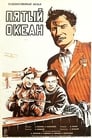 Пятый океан (1940) кадры фильма смотреть онлайн в хорошем качестве