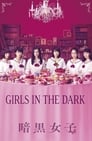 Смотреть «Девушки в темноте» онлайн фильм в хорошем качестве