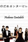 Смотреть «Нодамэ Кантабиле» онлайн сериал в хорошем качестве
