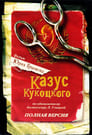 Казус Кукоцкого (2005) кадры фильма смотреть онлайн в хорошем качестве