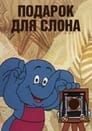 Подарок для слона (1984) скачать бесплатно в хорошем качестве без регистрации и смс 1080p