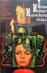 Леди Макбет Мценского уезда (1989) скачать бесплатно в хорошем качестве без регистрации и смс 1080p