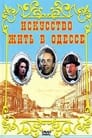 Искусство жить в Одессе (2007) кадры фильма смотреть онлайн в хорошем качестве