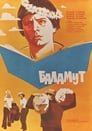 Баламут (1979) кадры фильма смотреть онлайн в хорошем качестве