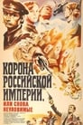 Корона Российской империи, или Снова неуловимые (1971)
