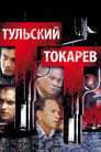 Тульский Токарев (2010) кадры фильма смотреть онлайн в хорошем качестве