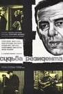 Судьба резидента (1970) трейлер фильма в хорошем качестве 1080p
