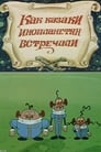 Как казаки инопланетян встречали (1987)