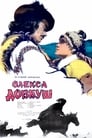 Олекса Довбуш (1960) трейлер фильма в хорошем качестве 1080p